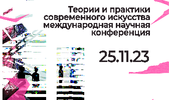 Международная научная конференция «Теории и практики современного искусства»