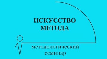 Методологический семинар С.Ю. Штейна «Искусство метода»