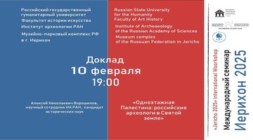 «Иерихон 2025»: Святая Земля глазами российских археологов